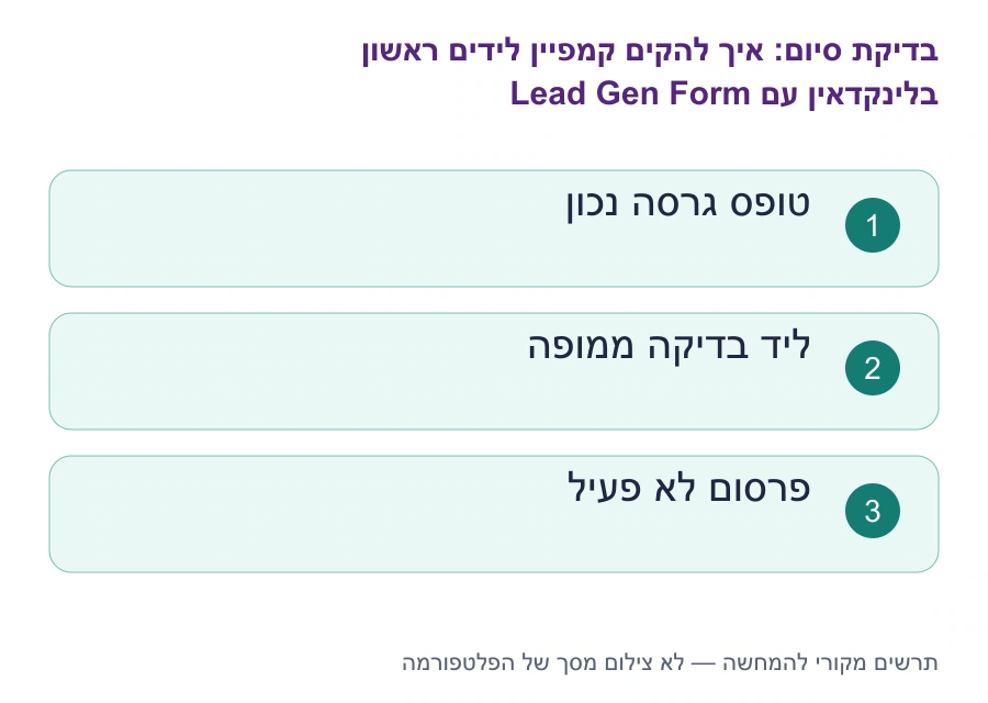 בדיקות סיום: איך להקים קמפיין לידים ראשון בלינקדאין עם Lead Gen Form